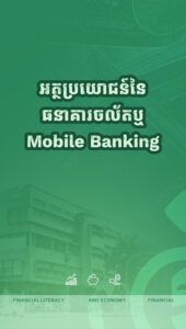 អត្ថប្រយោជន៍នៃការប្រើប្រាស់ធនាគារចល័ត ឬ mobile banking
