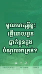 មូលហេតុអ្វីខ្លះដែលធ្វើអោយអ្នកធ្លាក់ខ្លួនក្នុងបំណុលអាក្រក់?