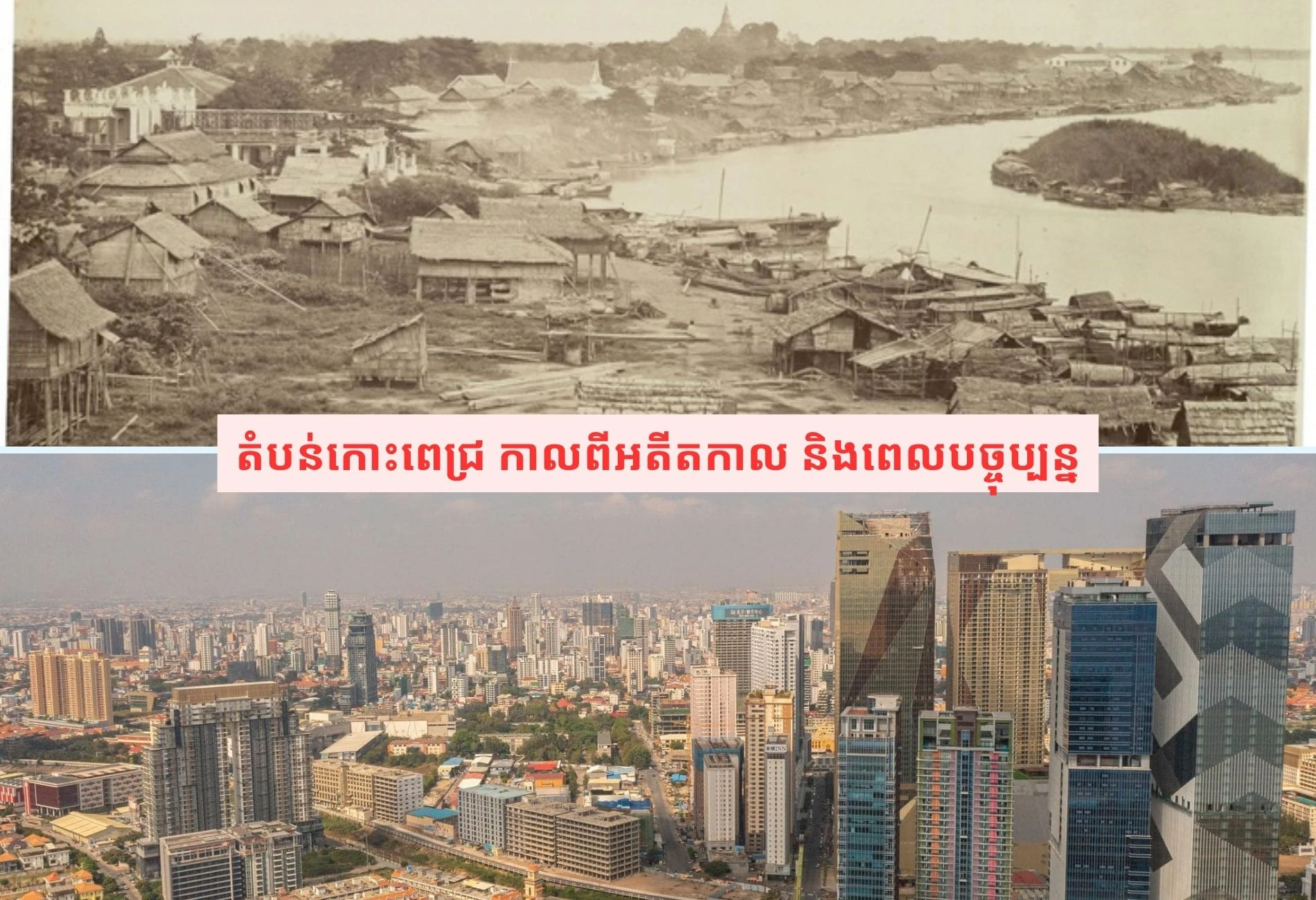 រដ្ឋាភិបាល បានប្រែក្លាយតំបន់​លិច​ទឹកក្នុងរាជធានីភ្នំពេញ ទៅជាទីក្រុងដ៏​ទំនើប និង​គួរឱ្យទាក់ទាញ