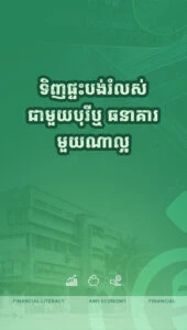 បង់រំលស់ផ្ទះជាមួយបុរី ឬប្រើកម្ចីជាមួយធនាគារ