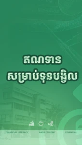 តើអ្វីទៅជា​ ឥណទានសម្រាប់ទុនបង្វិល