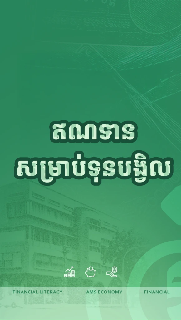 ចំណេះដឹងហិរញ្ញវត្ថុ