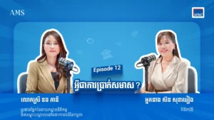 ការសន្សំប្រាក់គឺជារឿងចាំបាច់បំផុត ប៉ុន្តែការសន្សំបែបណាអាចធ្វើឱ្យប្រាក់សន្សំរបស់លោកអ្នកកើនឡើងបានលឿន និងសម្រេចគោលដៅហិរញ្ញវត្ថុបានឆាប់រហ័ស? 📈💡