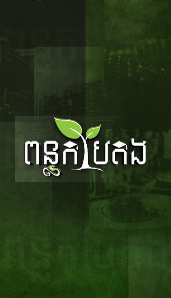 ពន្លកបៃតង