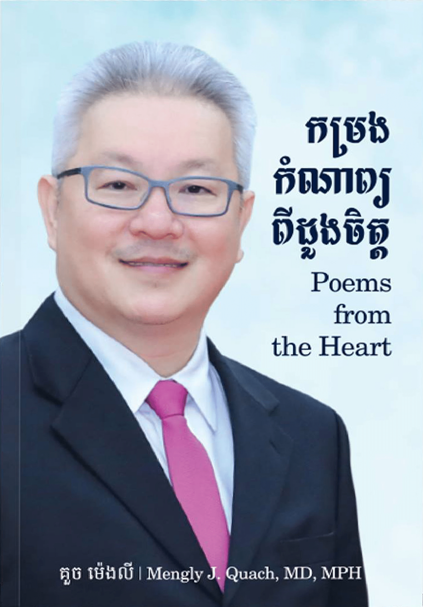 កម្រង​កំណាព្យ​ពី​ដួងចិត្ត