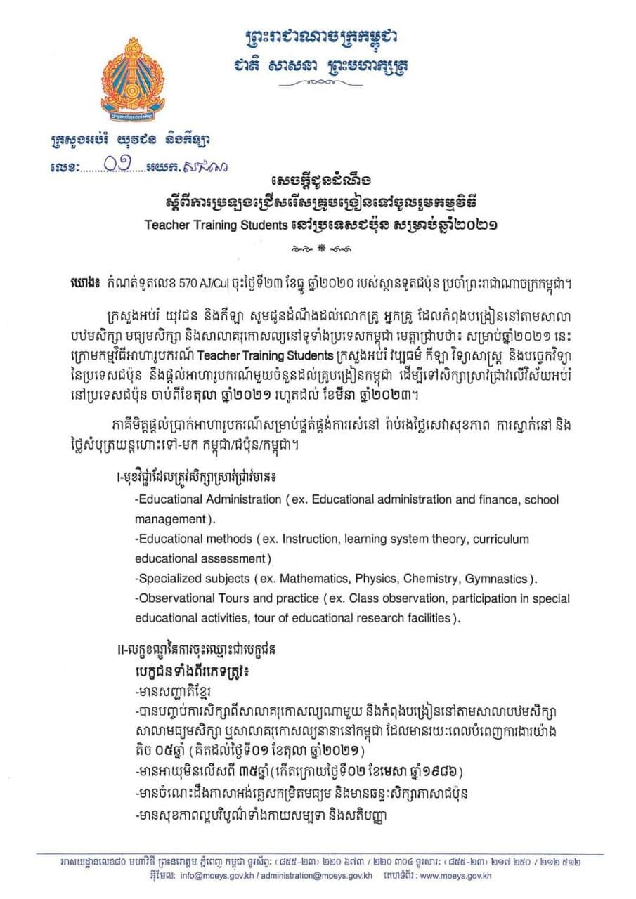 អាហារូបករណ៍ ប្រទេសជប៉ុន គ្រូបង្រៀន