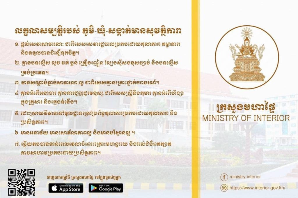ភូមិ-ឃុំ-សង្កាត់មានសុវត្ថិភាព