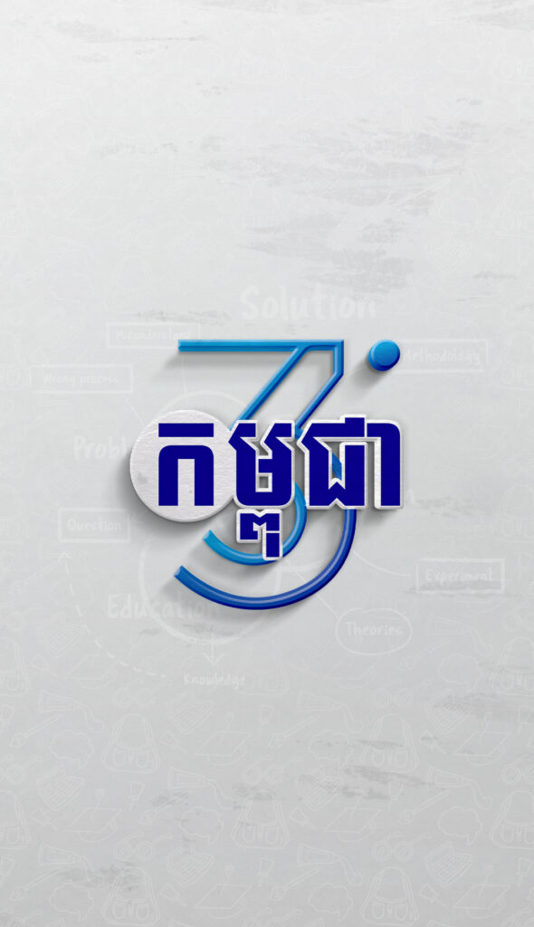 កម្ពុជា 360°