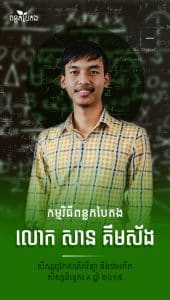 លោក សាន គឹមស័ង