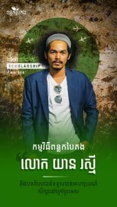 លោក យាន រស្មី គទានុរក្ស