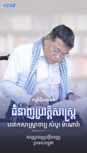 សាស្ត្រាចារ្យ ប្រវត្តិសាស្ត្រប្រទេសកម្ពុជា