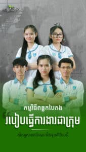 របៀបធ្វើការងារជាក្រុម