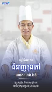 ជំនាញចុងភៅ