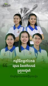 យុវជននិងបទពិសោធន៍ប្រកួតតស៊ូមតិ