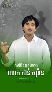 លោក ស៊ន់ សុរ៉ាន់