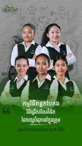 វិធីជ្រើសរើសគំនិតដែលល្អបំផុតនៅក្នុងក្រុម