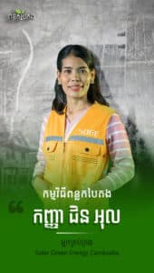 កញ្ញា ជិន អុល