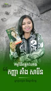 កញ្ញា គាំង សារ៉ែន