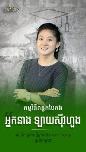 អ្នកនាង ឡាយ ស៊ីវហួង