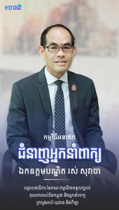 ឯកឧត្តមបណ្ឌិត រស់ សុវាចា