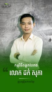 លោក ជក់ សុភា