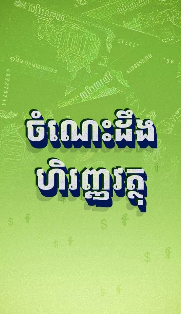 ចំណេះដឹងហិរញ្ញវត្ថុ