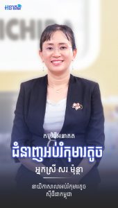 អ្នកស្រី សរ ម៉ុន្ថា