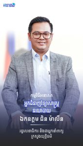 ឯកឧត្តម ជិន ម៉ាលីន