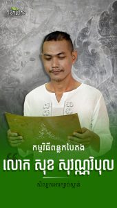 លោក សុខ សុវណ្ណវិបុល