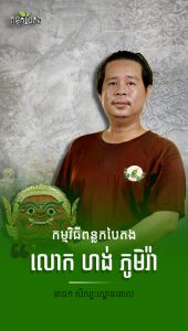 លោក ហង់ ភូមិរ៉ា