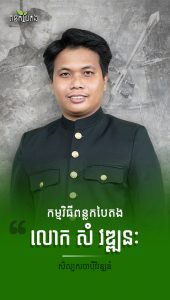 ​លោក​ ​សំ​ ​វឌ្ឍនៈ