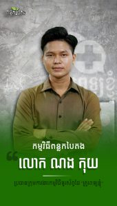 លោក ណង កុយ