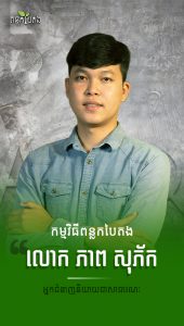 ​លោក​ ​ភាព​ ​សុភ័ក