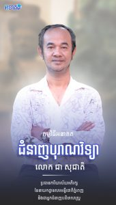 លោក ជា សុជាតិ