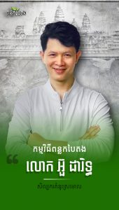 លោក អ៊ួ ដារិទ្ធ