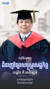 បណ្ឌិត គី សេរីវឌ្ឍន៍