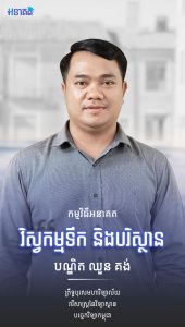 បណ្ឌិត ឈួន គង់