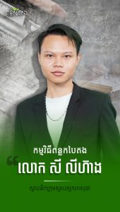 លោក សី លីហ៊ាង