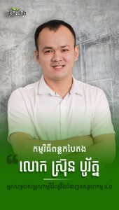 លោក ស្រ៊ុន បូរ័ត្ន