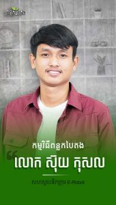 លោក ស៊ុយ កុសល