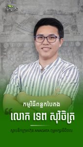 លោក ទេព សុវិចិត្រ