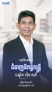 បណ្ឌិត ហ៊ឹម សុភី