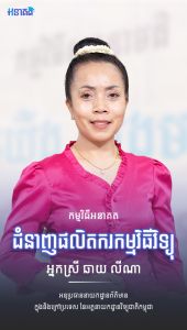 អ្នកស្រី ឆាយ លីណា