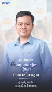 លោក សឿម កក្កដា