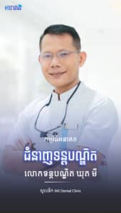 លោកទន្តបណ្ឌិត ឃុត មី