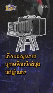 តើការថតរូបភាពក្រោមទឹកលើកដំបូងនៅឆ្នាំណា?