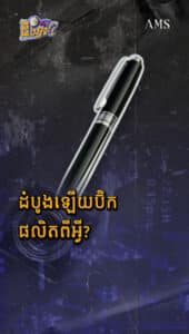 តើប៊ិចដំបូងផលិតពីអ្វី?