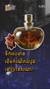 តើទឹកអប់ដំបូងផលិតនៅប្រទេសណា?