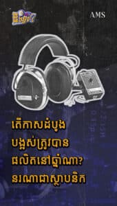 តើកាសដំបូងបង្អស់ត្រូវបានផលិតនៅឆ្នាំណា? នរណាជាស្ថានិក?
