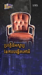 ប្រវត្តិដ៏អស្ចារ្យនៃការបង្កើតកៅអី